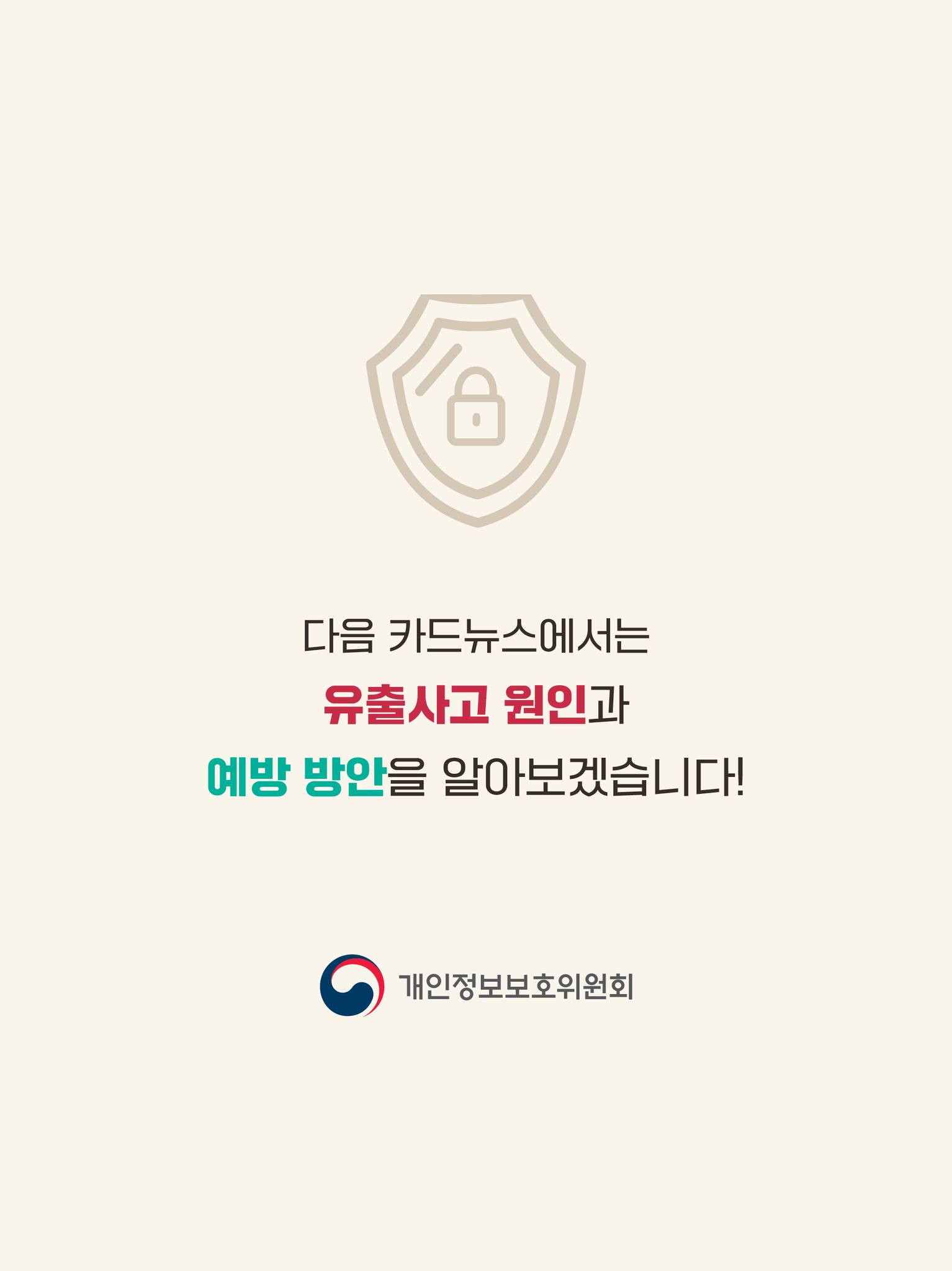 다음 카드뉴스에서는 유출사고 원인과 예방 방안을 알아보겠습니다!