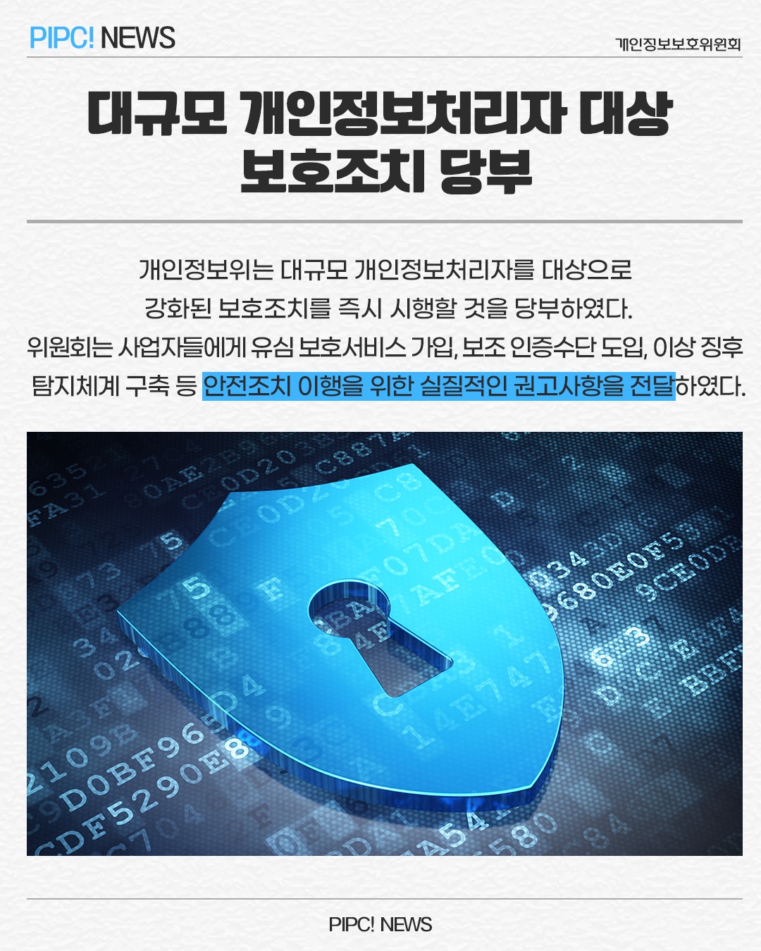 대규모 개인정보처리자 대상 보호조치 당부
개인정보위는 대규모 개인정보처리자를 대상으로 강화된 보호조치를 즉시 시행할 것을 당부하였다. 위원회는 사업자들에게 유심 보호서비스 가입, 보조 인증수단 도입, 이상 징후 탐지체계 구축 등 안전조치 이행을 위한 실질적인 권고사항을 전달하였다.