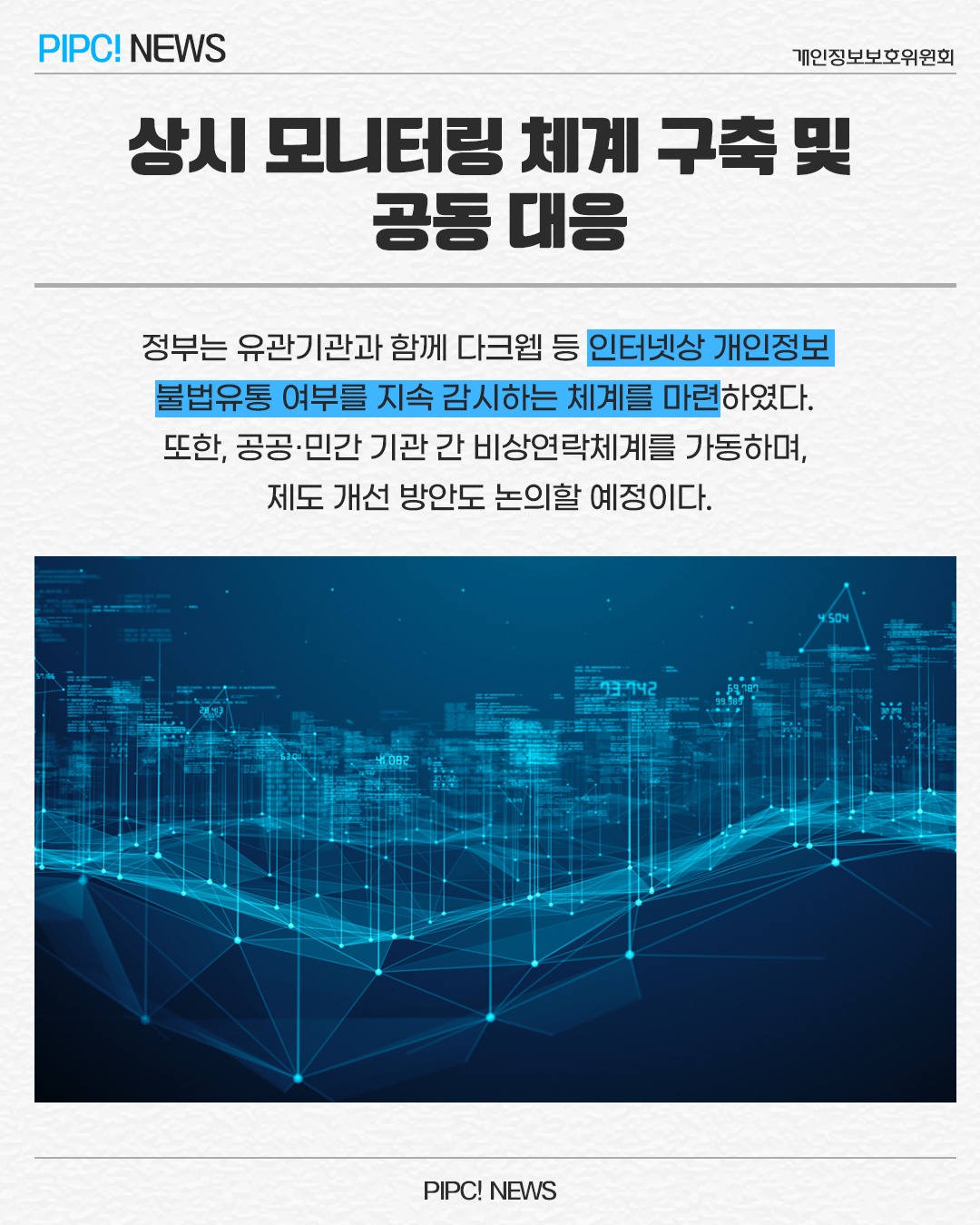 상시 모니터링 체계 구축 및 공동 대응
정부는 유관기관과 함께 다크웹 등 인터넷상 개인정보 불법유통 여부를 지속 감시하는 체계를 마련하였다. 또한, 공공·민간 기관 간 비상연락체계를 가동하여, 제도 개선 방안도 논의할 예정이다.