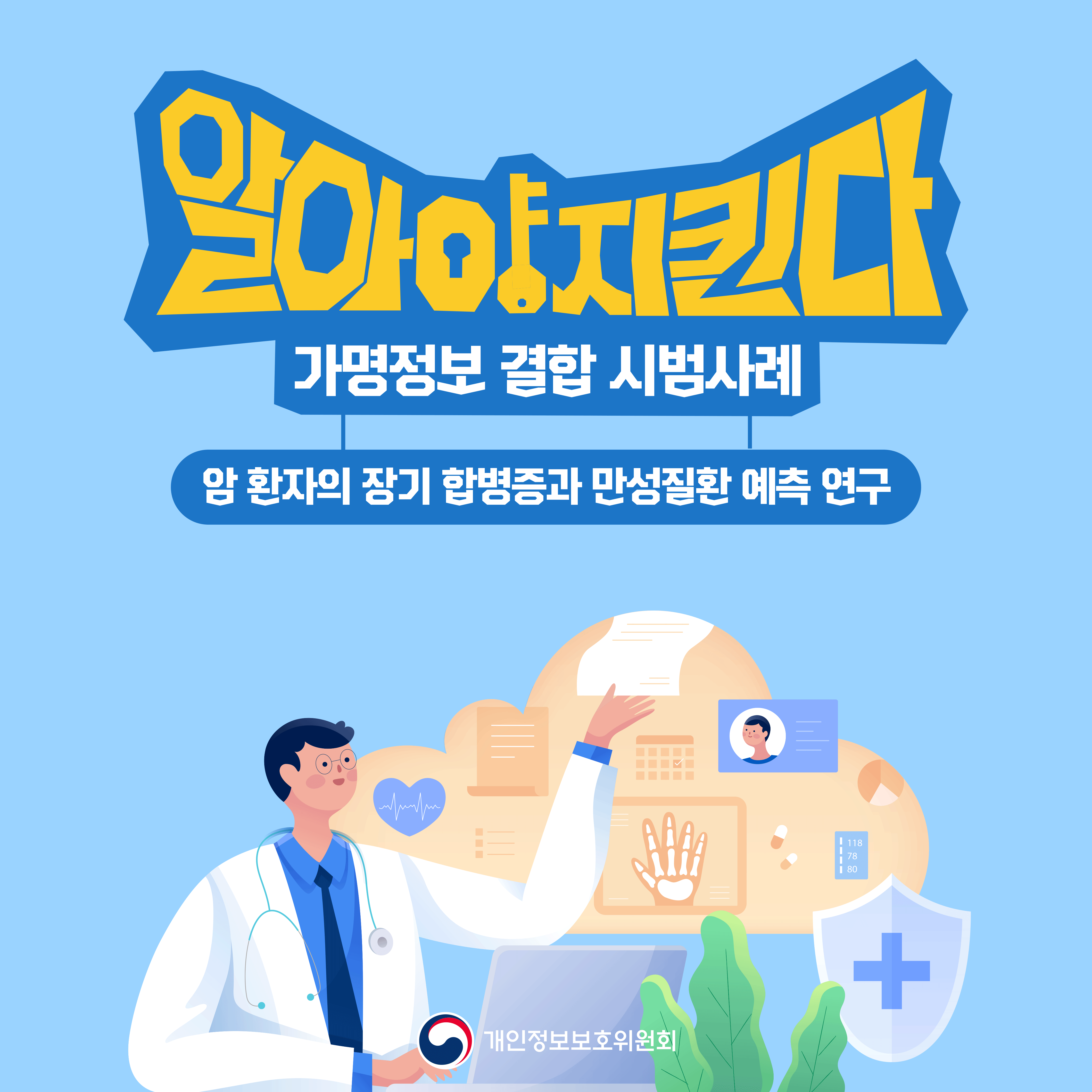 알아야지킨다 가명정보 결합 시범사례 - 암 환자의 장기 합병증과 만성질환 예측 연구 개인정보보호위원회