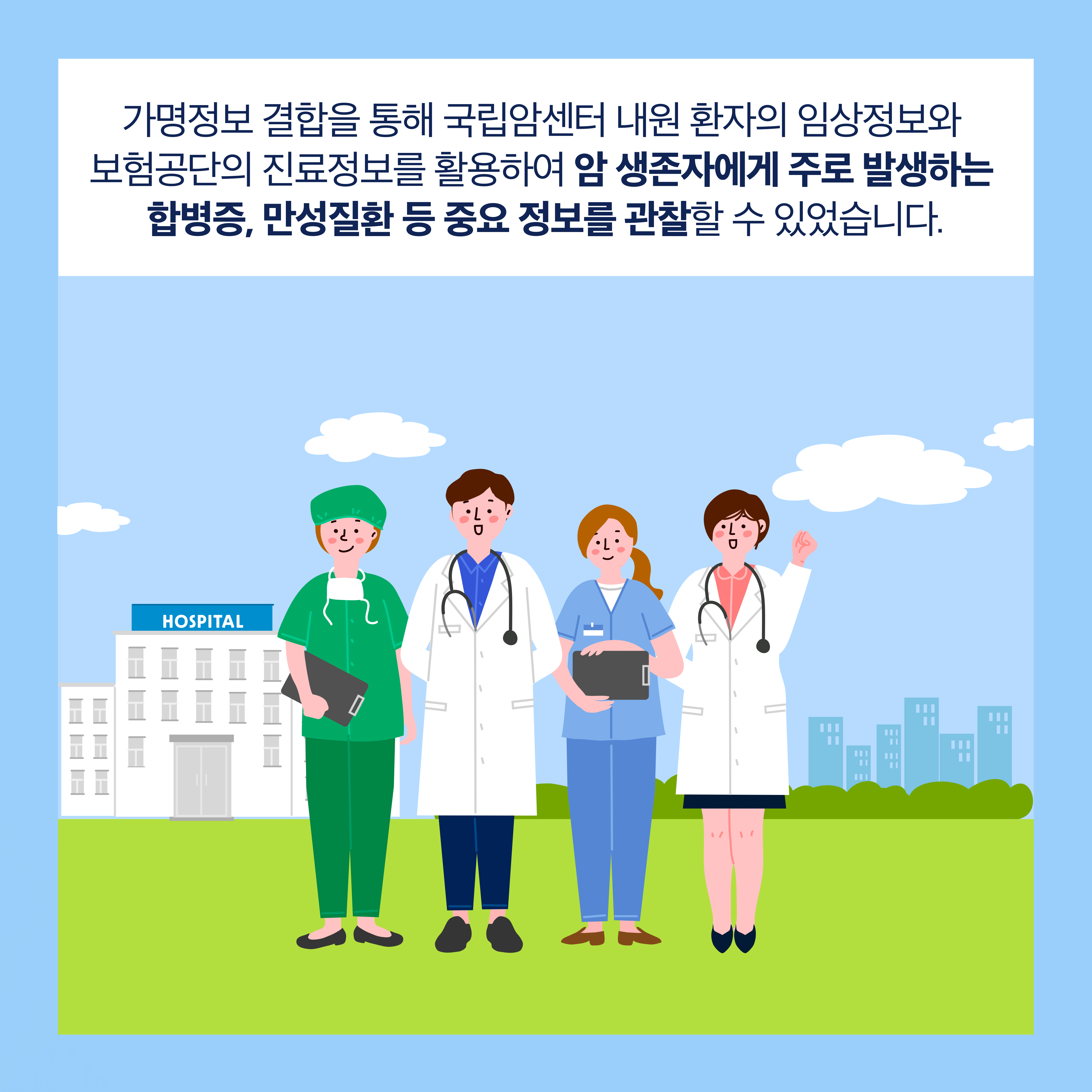 가명정보 결합을 통해 국립암센터 내원 환자의 임상정보와 보험공단의 진료정보를 활용하여 암 생존자에게 주로 발생하는 합병증, 만성질환 등 주요 정보를 관찰할 수 있었습니다.