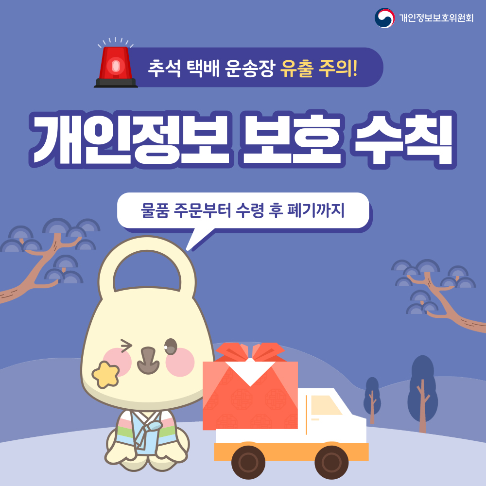개인정보보호위원회 추석 택배 운송장 유출 주의! 개인정보 보호 수칙 물품 주문부터 수령 후 폐기까지