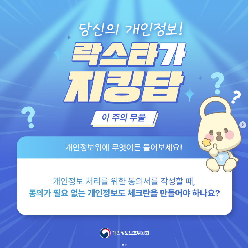 ? 당신의 개인정보! 락스타가 지킹탑 이 주의 무물 개인정보위에 무엇이든 물어보세요! 개인정보 처리를 위한 동의서를 작성할 때, 동의가 필요 없는 개인정보도 체크란을 만들어야 하나요? 개인정보보호위원회
