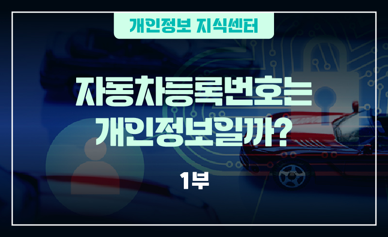 241002_웹배너(1 2부-개인정보 지식센터  자동차등록번호는 개인정보일까)-01