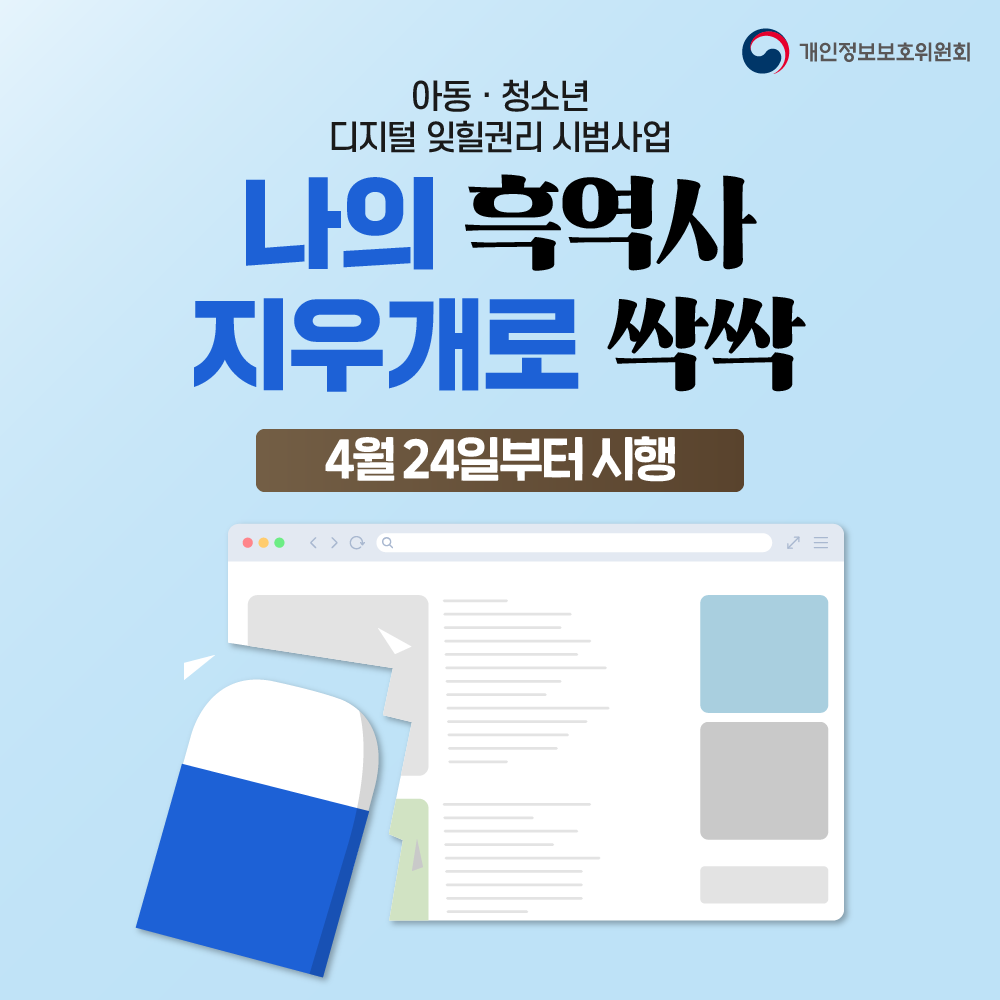 개인정보보호위원회 지우고 싶은 게시물 지금 바로 확인하세요 아동·청소년 디지털 잊힐권리 시범사업 