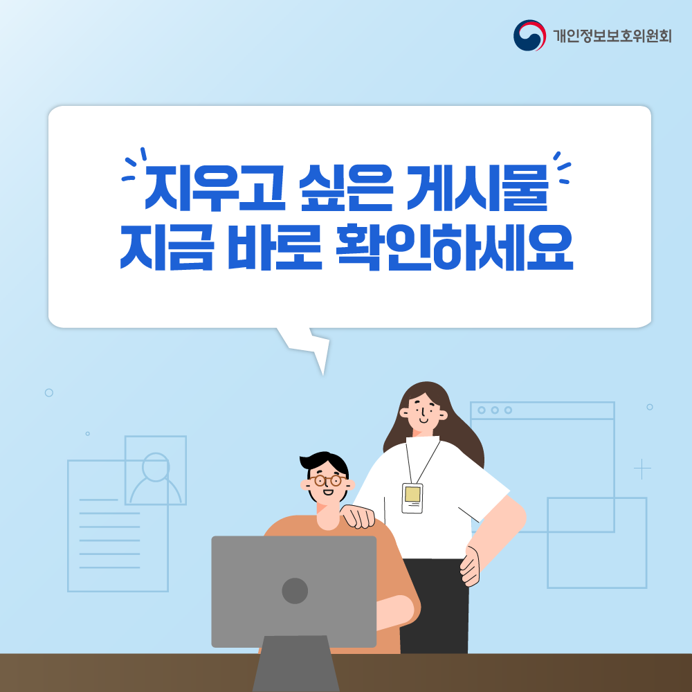 개인정보보호위원회 지우고 싶은 게시물 지금 바로 확인하세요