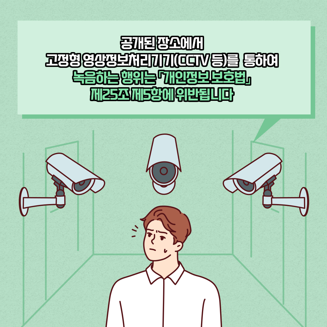 공개된 장소에서 고정형 영상정보처리기기(CCTV 등)를 통하여 녹음하는 행위는 「개인정보 보호법」 제25조 제5항에 위반됩니다