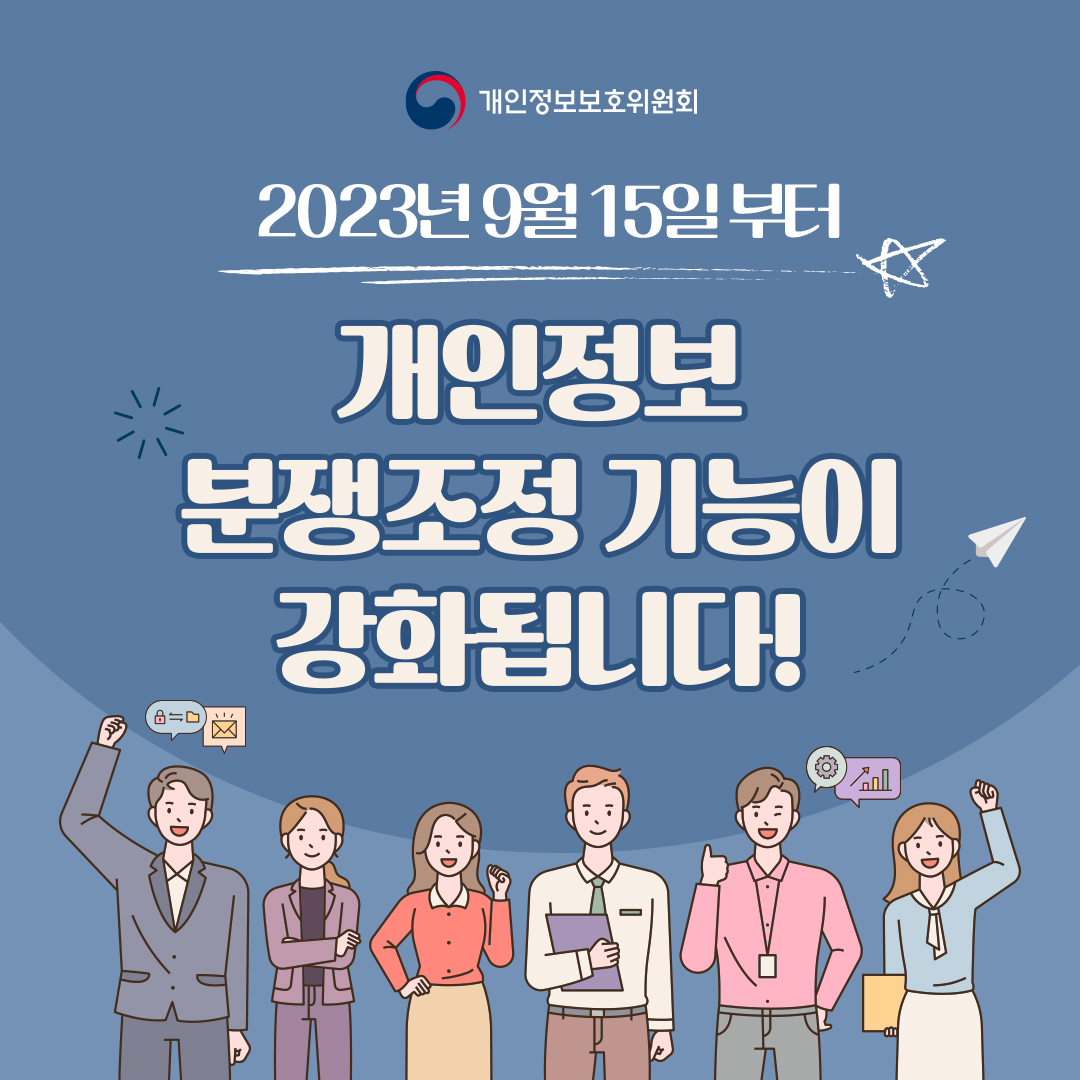 개인정보보호위원회 2023년 9월 15일 부터 개인정보 분쟁조정 기능이 강화됩니다!