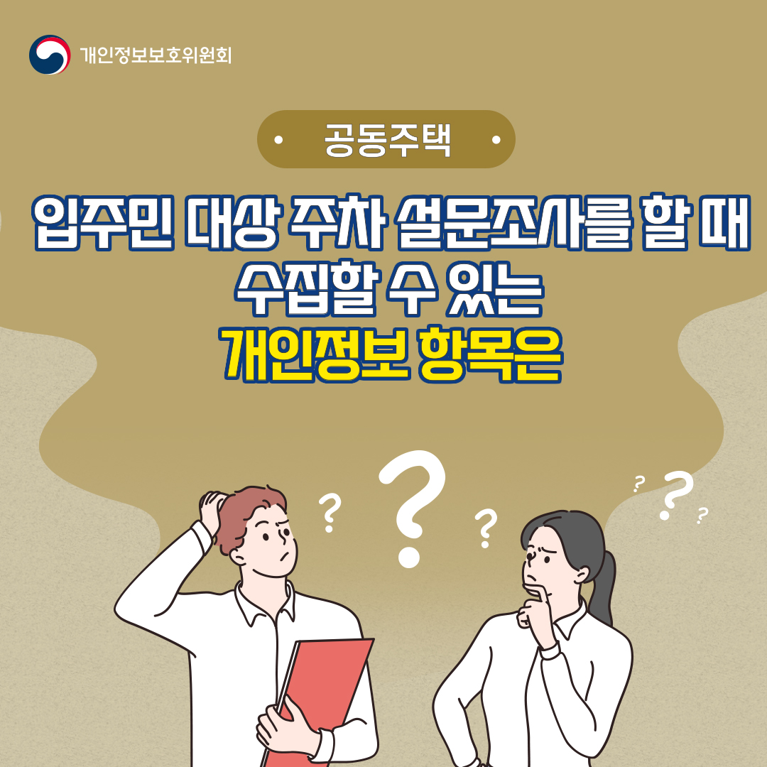개인정보보호위원회 공동주택 입주민 대상 주차 설문조사를 할 때 수집할 수 있는 개인정보 항목은?