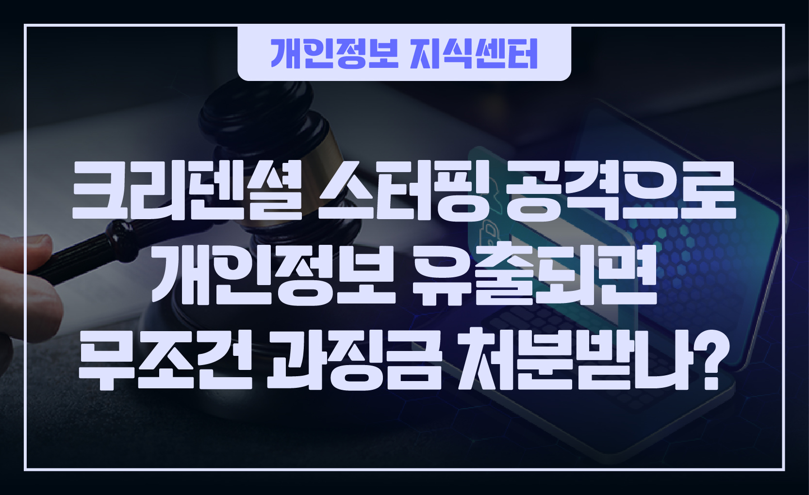 250507_웹배너(크리덴셜 스터핑 공격으로 개인정보 유출되면)-01