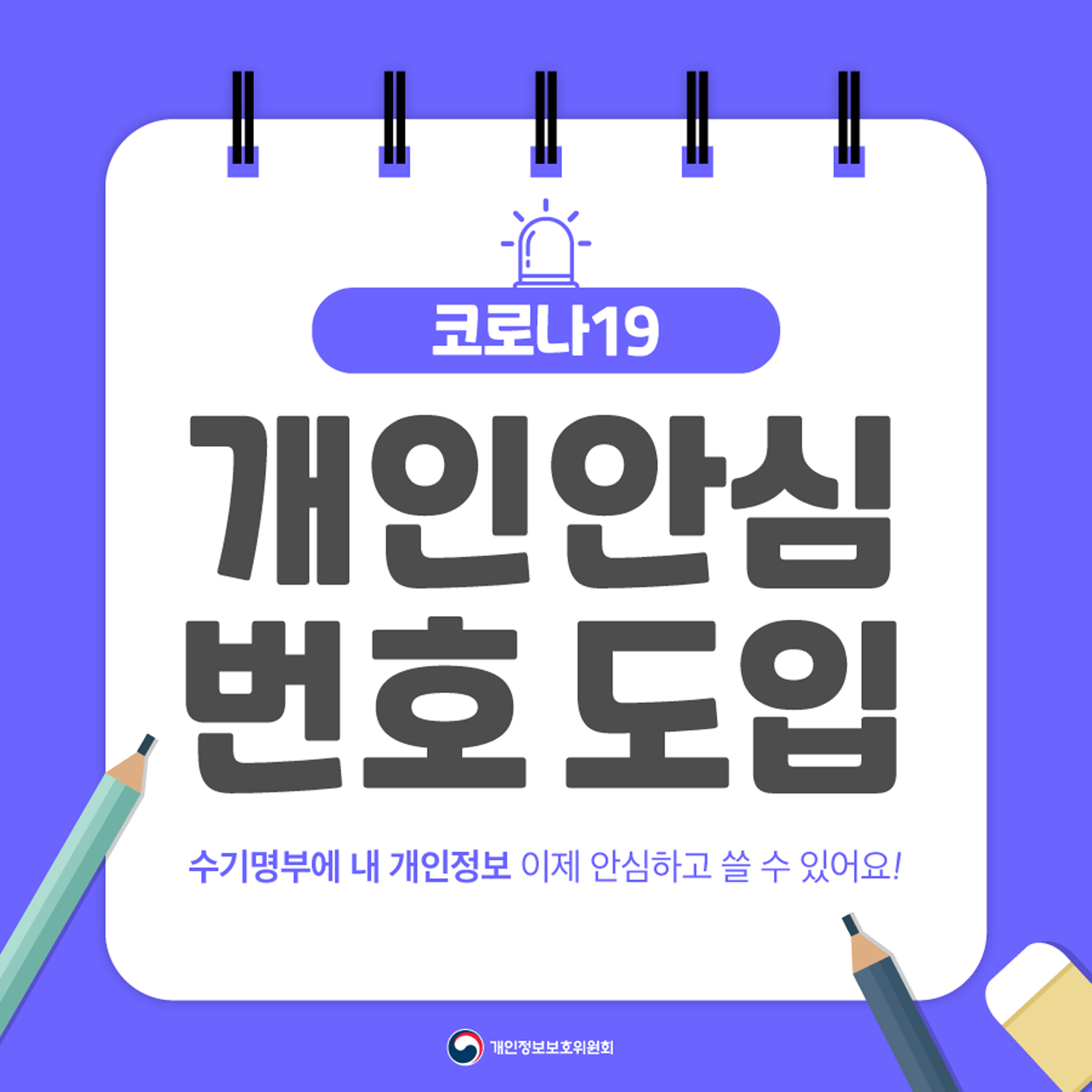 코로나19 개인안심번호 도입 수기명부에 내 개인정보 이제 안심하고 쓸 수 있어요! 개인정보보호위원회