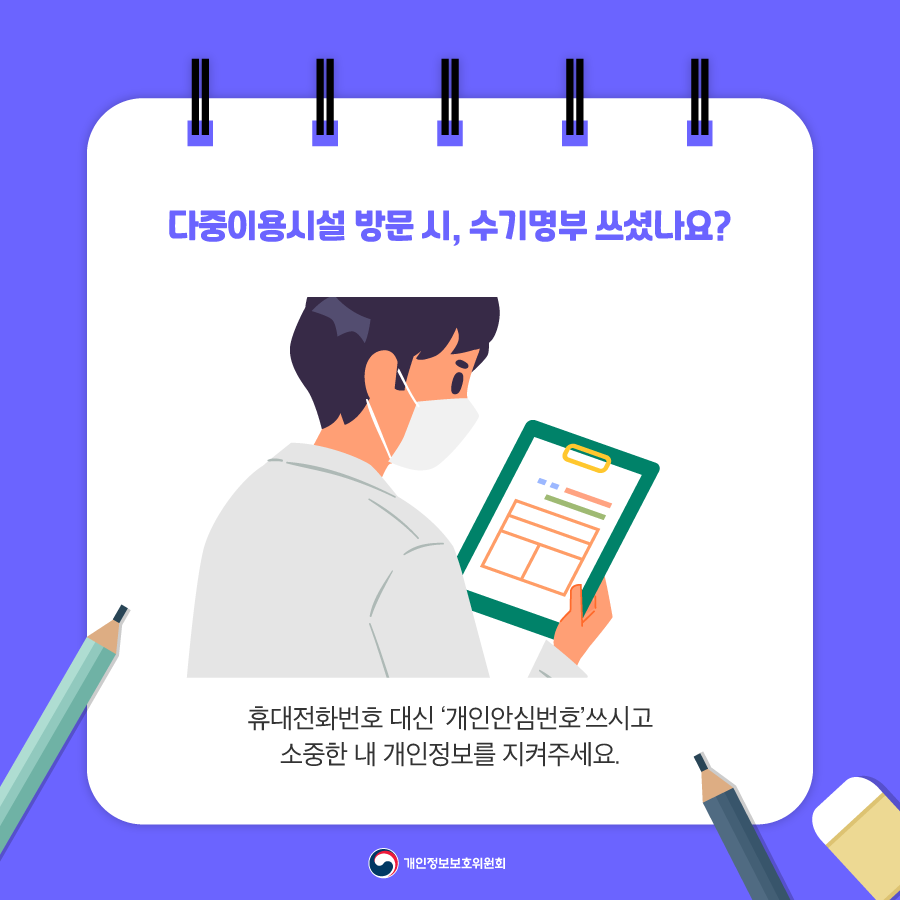 다중이용시설 방문 시, 수기명부 쓰셨나요? 휴대전화번호 대신 개인안심번호 쓰시고 소중한 내 개인정보를 지켜주세요 개인정보보호위원회