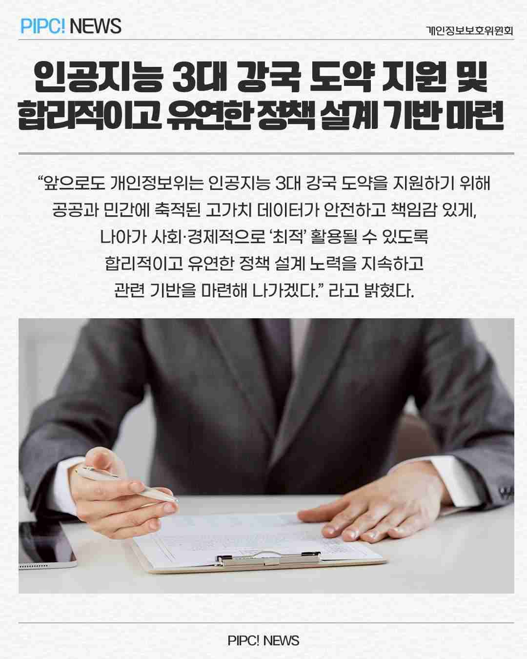 인공지능 3대 강국 도약 지원 및 
합리적이고 유연한 정책설계 기반마련
