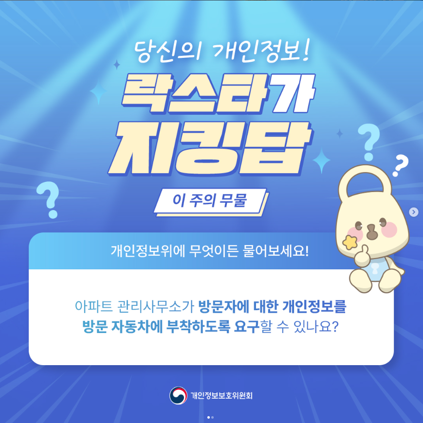 ? 당신의 개인정보! 락스타가 이 주의 무물 개인정보위에 무엇이든 물어보세요! 아파트 관리사무소가 방문자에 대한 개인정보를 방문 자동차에 부착하도록 요구할 수 있나요? |개인정보보호위원회