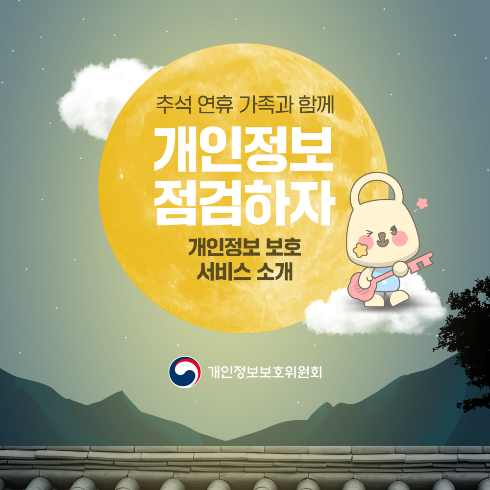 추석 연휴 가족과 함께 개인정보 점검하자 개인정보 보호 서비스 소개 개인정보보호위원회