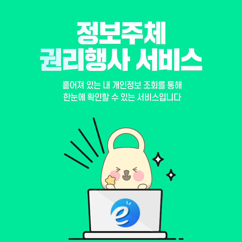 정보주체 권리행사 서비스 : 흩어져 있는 내 개인정보 조회를 통해 한눈에 확인할 수 있는 서비스입니다.