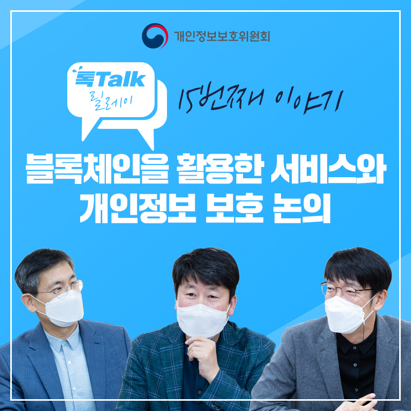 톡톡릴레이 15번째 이야기, 블록체인을 활용한 서비스와 개인정보 보호 논의