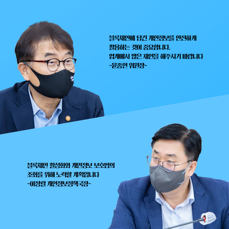 윤종인 위원장 : 블록체인에 담긴 개인정보를 안전하게 활용하는 것이 중요합니다 업계에서 많은 제언을 해주시기 바랍니다, 이정렬 개인정보정책국장 : 블록체인 활성화와 개인정보 보호법의 조화를 위해 노력할 계획입니다