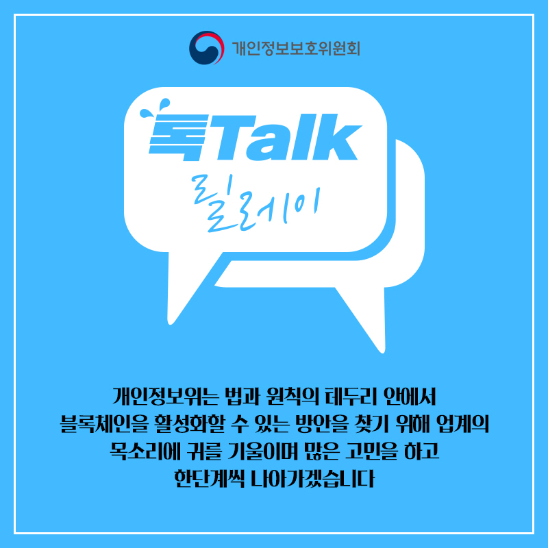 개인정보위는 법과 원칙의 테두리 안에서 블록체인을 활성화할 수 있는 방안을 찾기 위해 업계의 목소리에 귀를 기울이며 많은 고민을 하고 한단계씩 나아가겠습니다