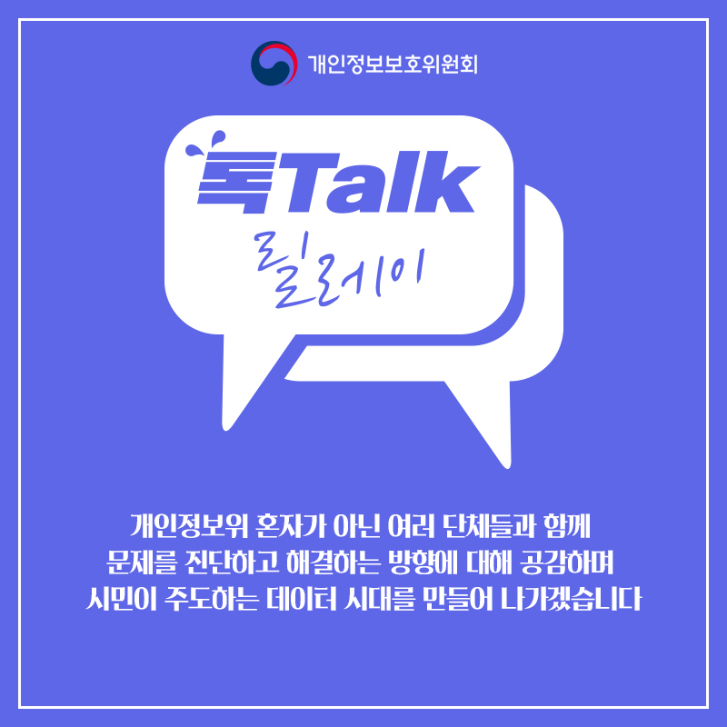 개인정보위 혼자가 아닌 여러 단체들과 함께 문제를 진단하고 해결하는 방향에 대해 공감하며 시민이 주도하는 데이터 시대를 만들어 나가곘습니다