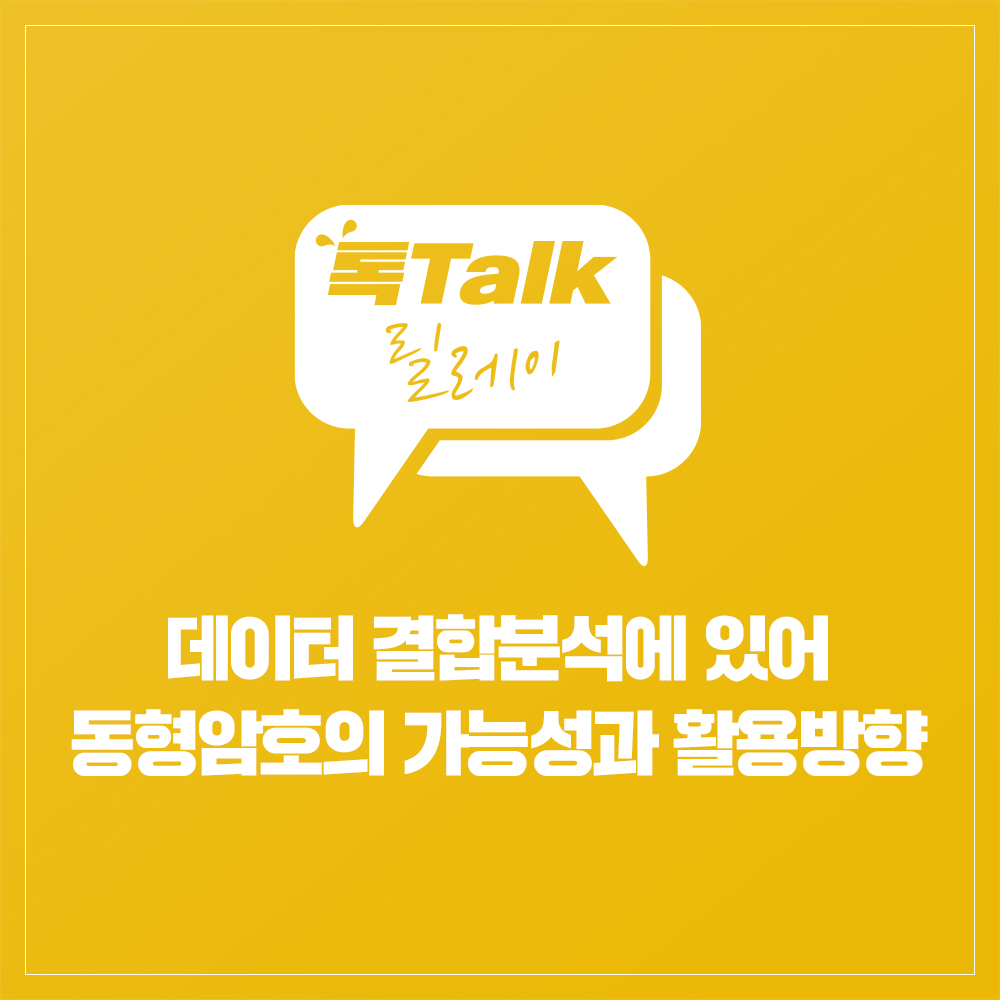 데이터 결합분석에 있어 동형암호의 가능성과 활용방향