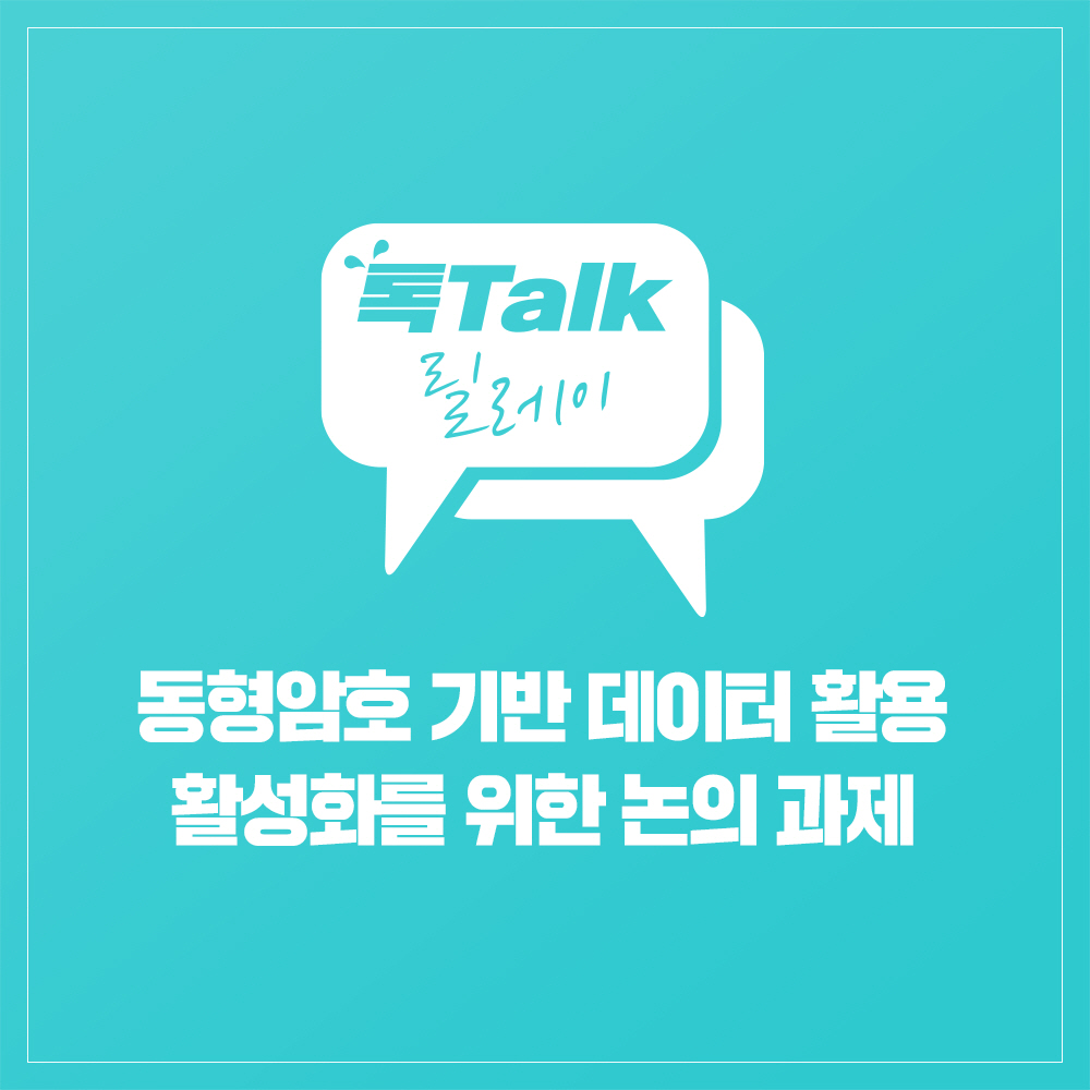 동형암호 기반 데이터 활용 활성화를 위한 논의 과제