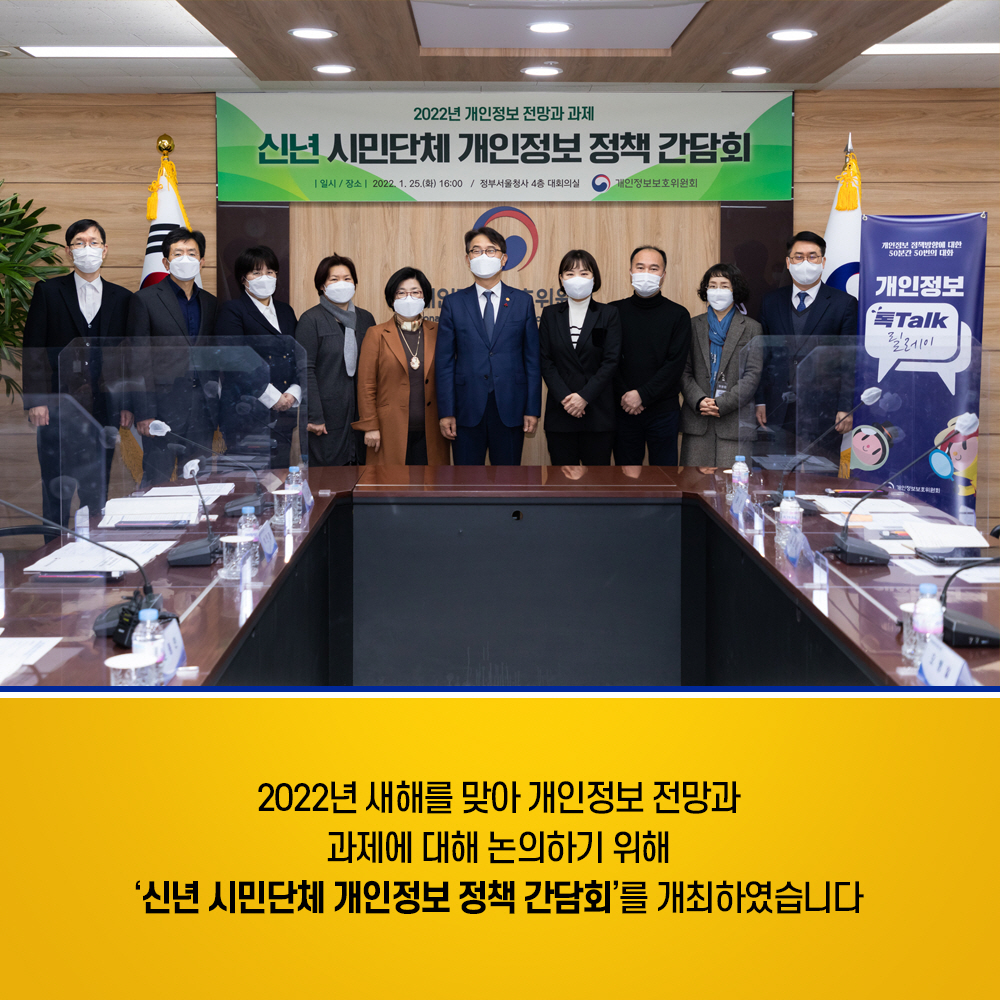 2022년 새해를 맞아 개인정보 전망과 과제에 대해 논의하기 위해 신년 시민단체 개인정보 정책 간담회를 개최하였습니다