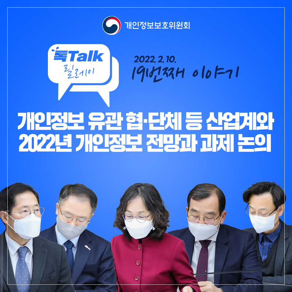 톡톡릴레이 19번째 이야기 2022.2.10, 개인정보 유관 협·단체 등 산업계와 2022년 개인정보 전망과 과제 논의
