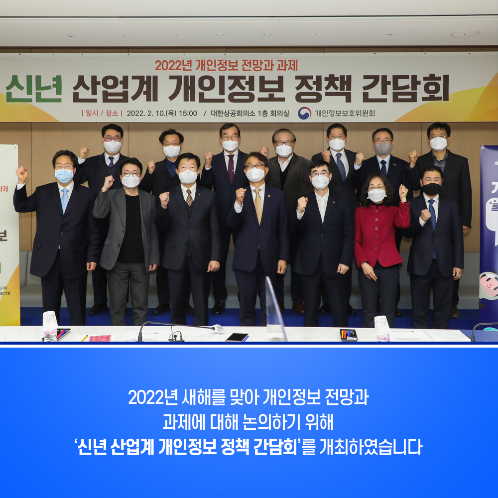 2022년 새해를 맞아 개인정보 전망과 과제에 대해 논의하기 위해 신년 산업계 개인정보 정책 간담회를 개최하였습니다