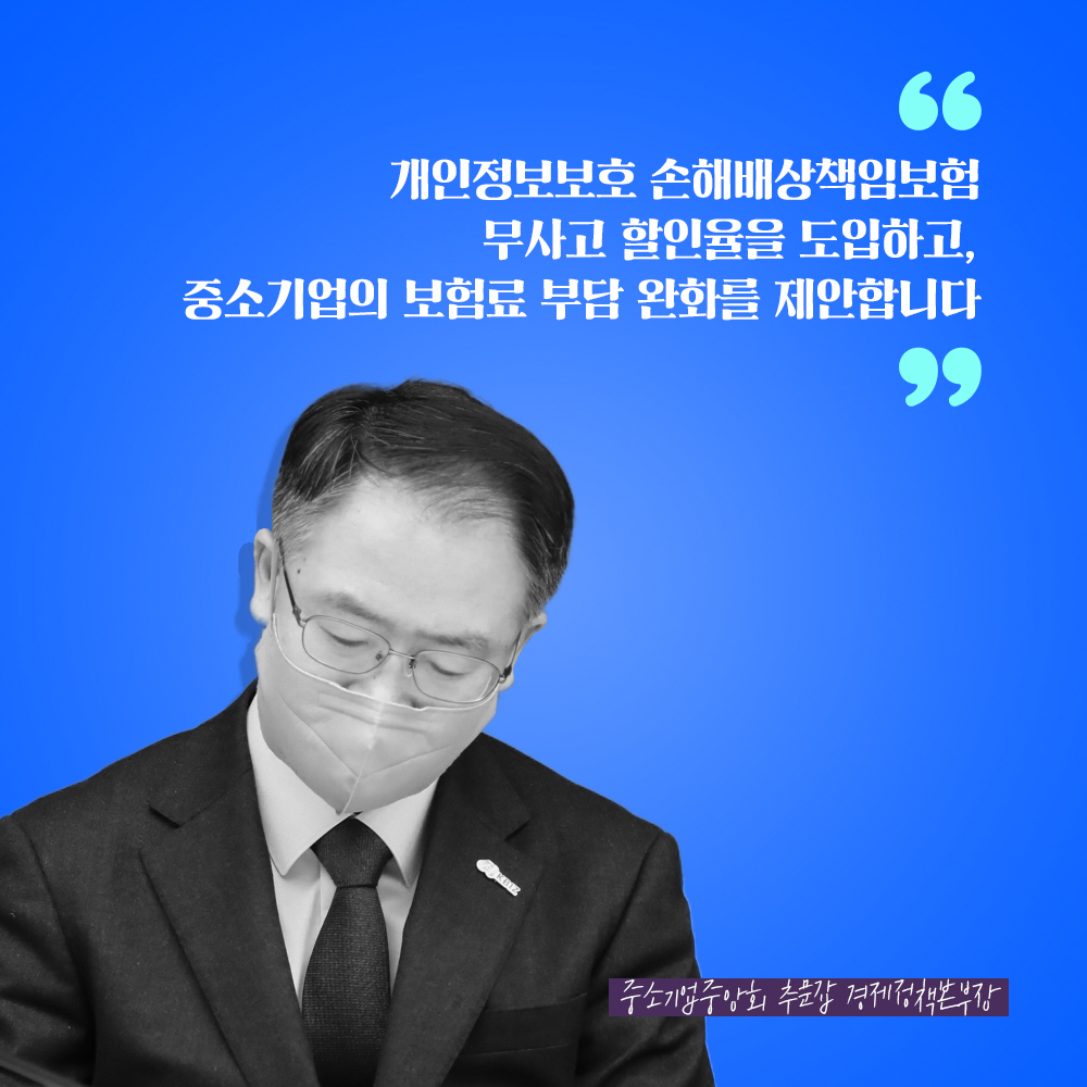 중소기업중앙회 추문갑 경제정책본부장 : 개인정보보호 손해배상책임보험 무사고 할인율을 도입하고, 중소기업의 보험료 부담 완화를 제안합니다