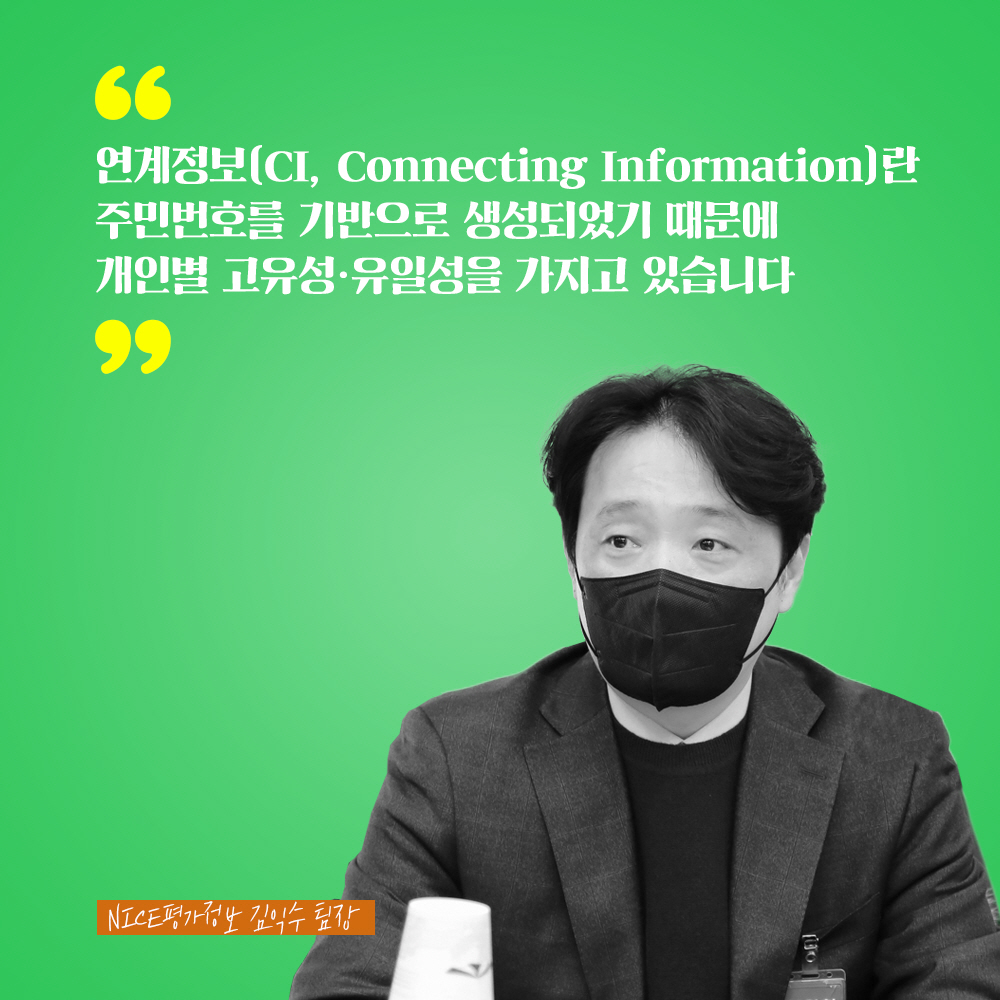 NICE평가정보 김익수 팀장 : 연계정보(CI, Connecting Information)란 주민번호를 기반으로 생성되었기 때문에 개인별 고유성·유일성을 가지고 있습니다