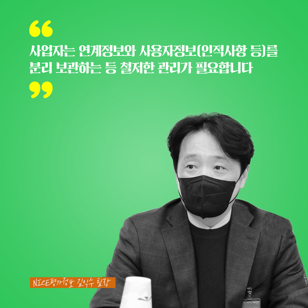 NICE평가정보 김익수 팀장 : 사업자는 연계정보와 사용자정보(인적사항 등)를 분리 보관하는 등 철저한 관리가 필요합니다