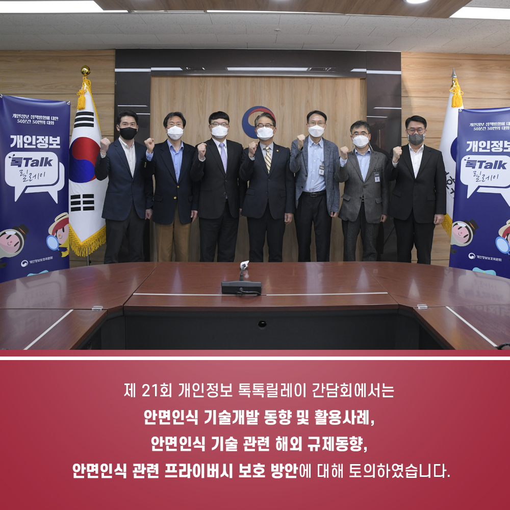 제 21회 개인정보 톡톡릴레이 간담회에서는 안면인식 기술개발 동향 및 활용사례, 안면인식 기술 관련 해외 규제동향, 안면인식 관련 프라이버시 보호 방안에 대해 토의하였습니다