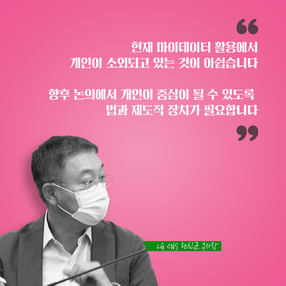 LG CNS 현신균 부사장 : 현재 마이데이터 활용에서 개인이 소외되고 있는 것이 아쉽습니다 향후 논의에서 개인이 중심이 될 수 있도록 법과 제도적 장치가 필요합니다
