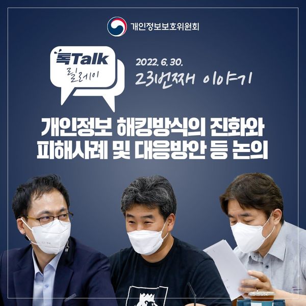 톡톡릴레이 23번째 이야기 2022.6.30, 개인정보 해킹방식의 진화와 피해사례 및 대응방안 등 논의