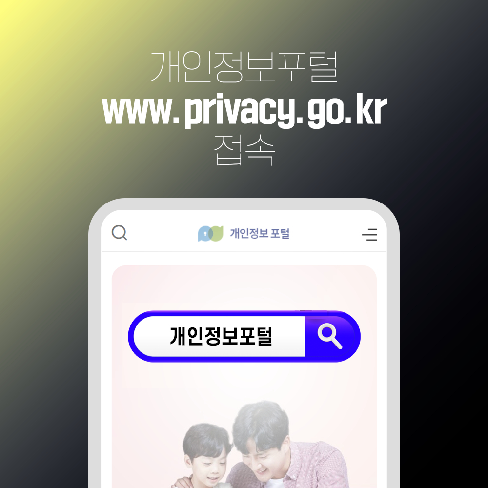 개인정보포털 www.privacy.go.kr 접속