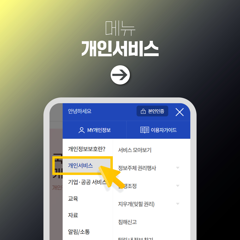 메뉴 개인서비스 →