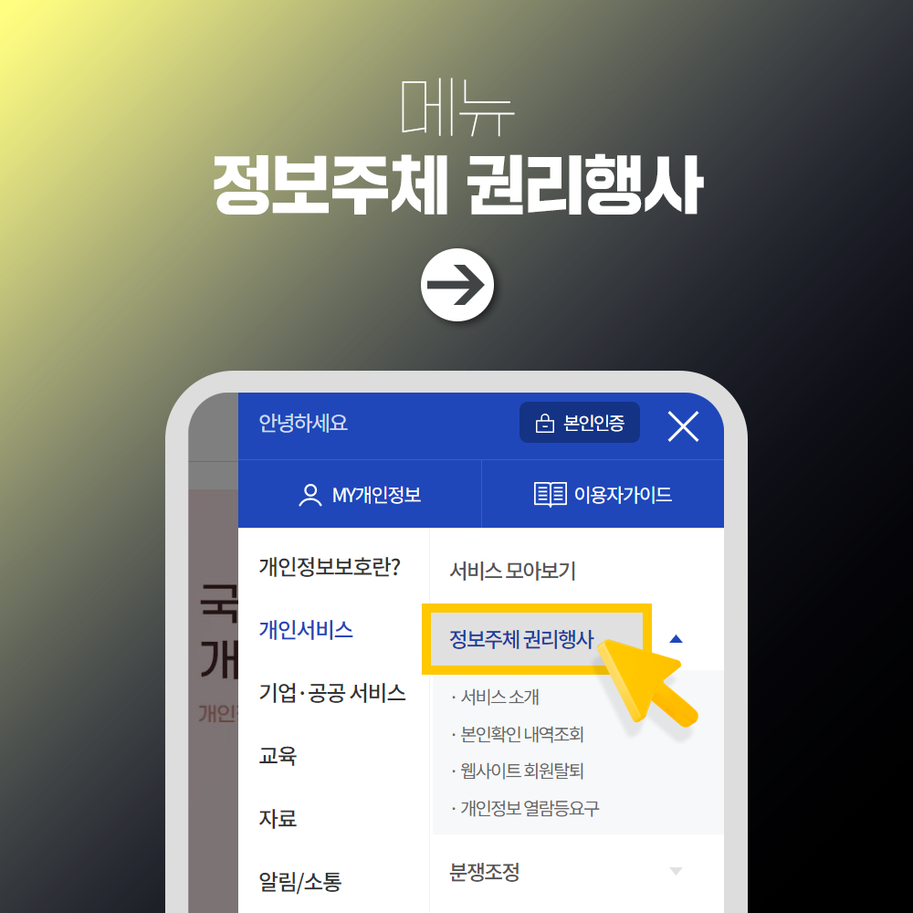 메뉴 정보주체 권리행사 →