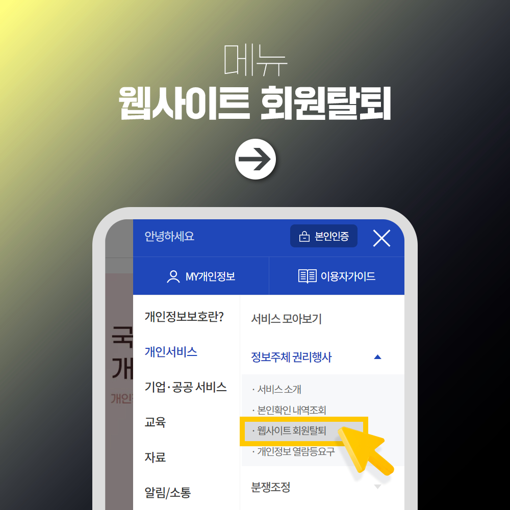 메뉴 웹사이트 회원탈퇴 →