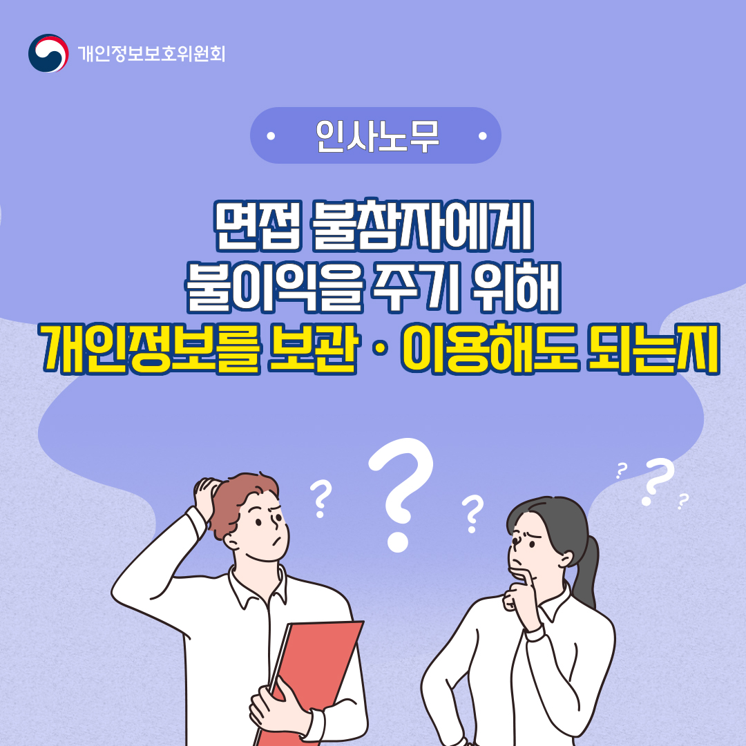 개인정보보호위원회 인사노무 면접 불참자에게 불이익을 주기 위해 개인정보를 보관ㆍ이용해도 되는지?