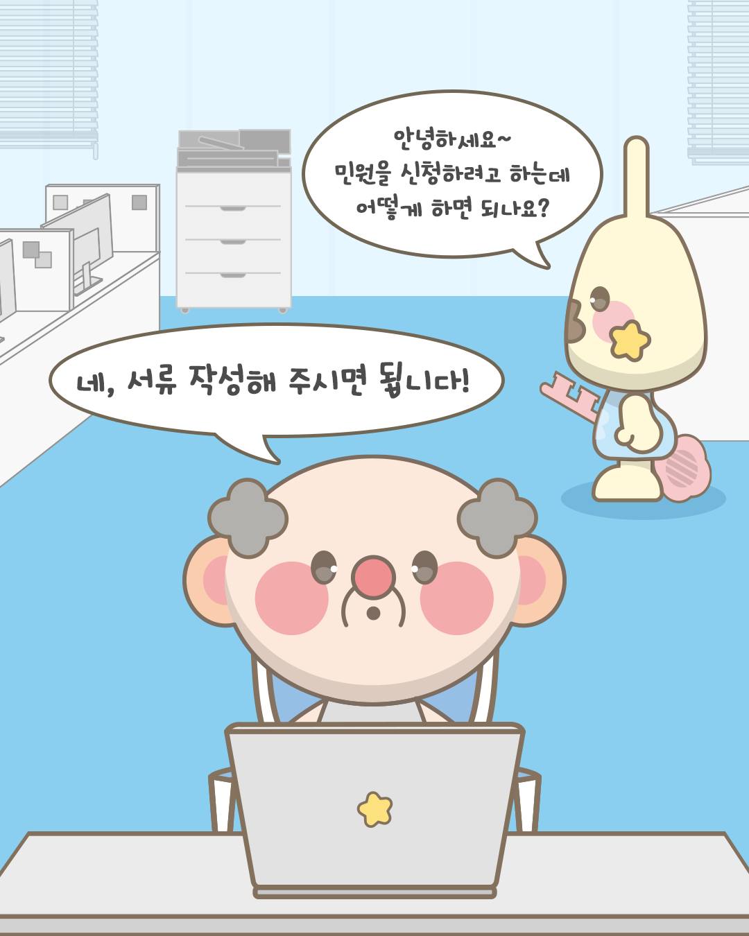 안녕하세요~ 민원을 신청하려고 하는데 어떻게 하면 되나요?
네, 서류 작성해 주시면 됩니다!