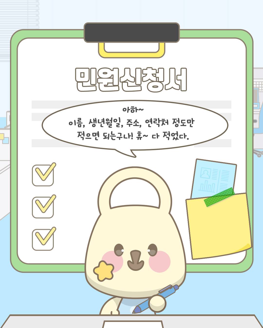 민원신청서
아하~ 이름, 생년월일, 주소, 연락처 정도만 적으면 되는구나! 휴~ 다적었다.