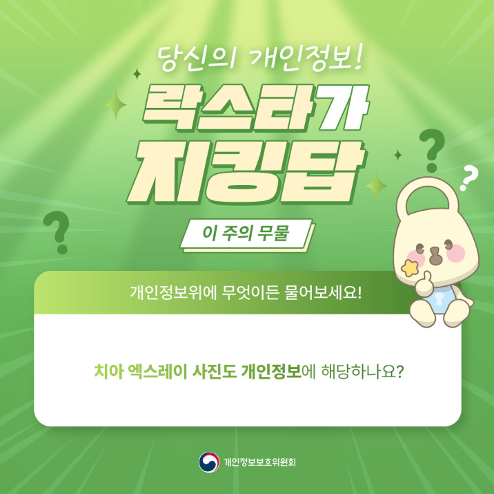 ? 당신의 개인정보! 락스타가 지킹탑 이 주의 무물 개인정보위에 무엇이든 물어보세요! ? 치아 엑스레이 사진도 개인정보에 해당하나요? 개인정보보호위원회