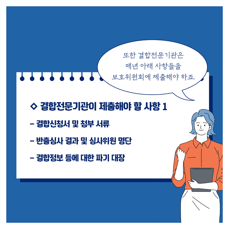 ◇ 결합전문기관이 제출해야 할 사항1, 또한 결합전문기관은 매년 아래 사항들을 보호위원회에 제출해야 하죠. - 결합신청서 및 첨부 서류 - 반출심사 결과 및 심사위원 명단 - 결합정보 등에 대한 파기 대