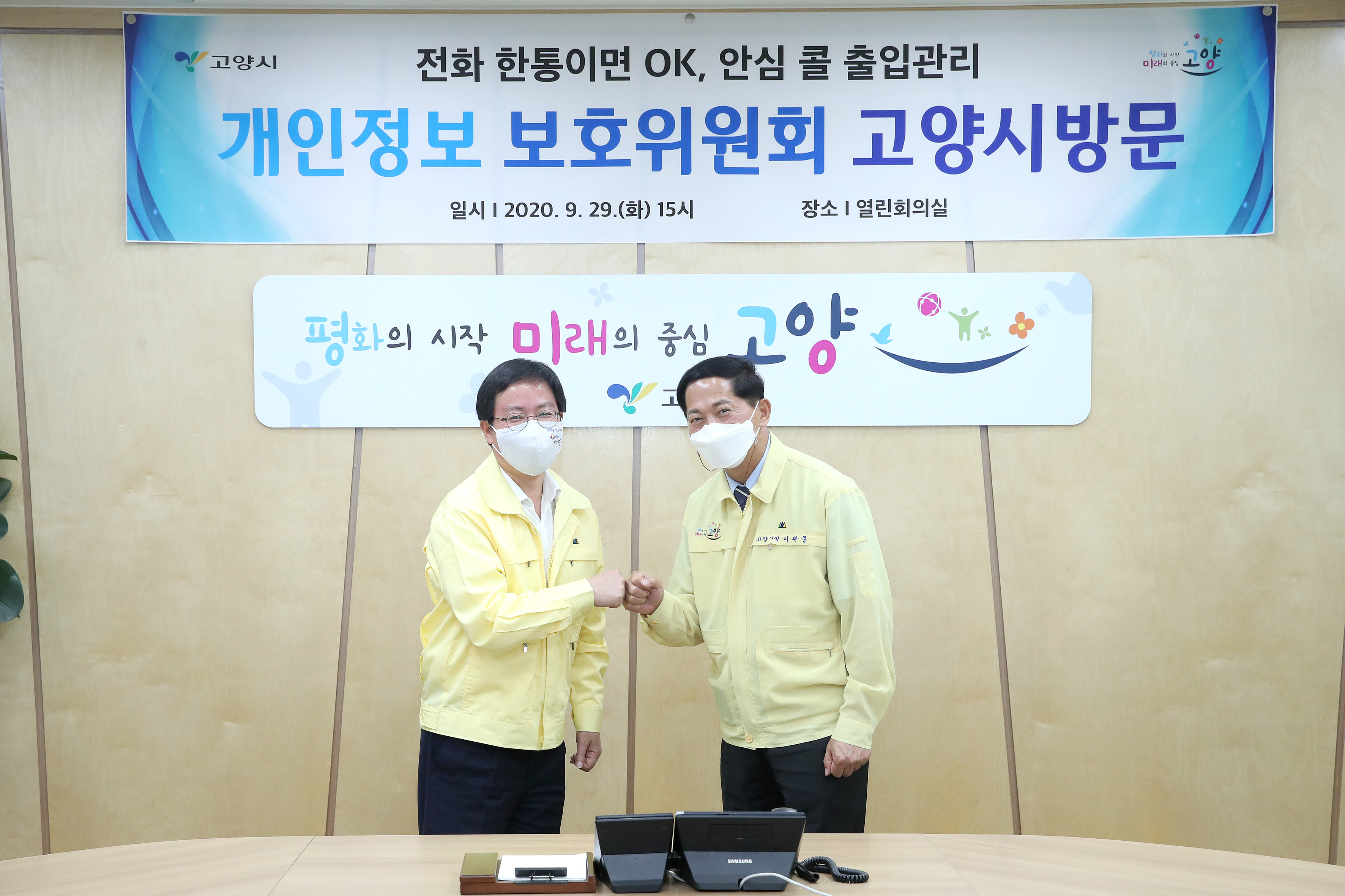 최영진 개인정보보호위원회 위원장이 9월 29일 고양시장과 기념 촬영을 하고 있다