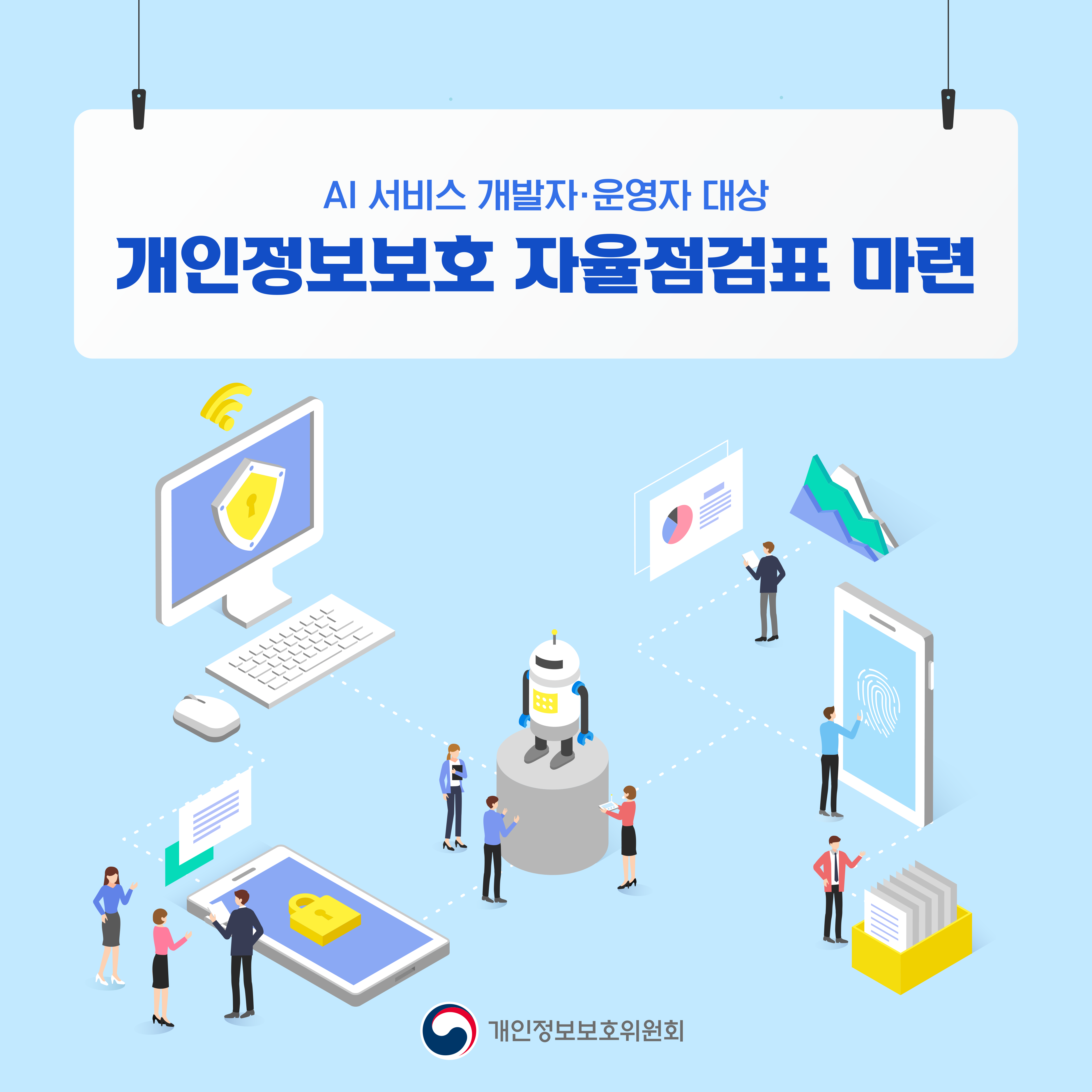 AI 서비스 개발자·운영자 대상 개인정보보호 자율점검표 마련 개인정보보호위원회