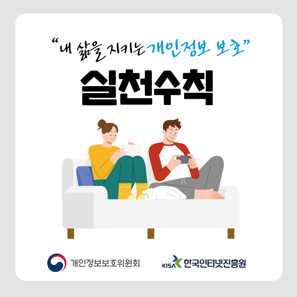내 삶을 지키는 개인정보 보호 실천수칙 개인정보보호위원회, 한국인터넷진흥원