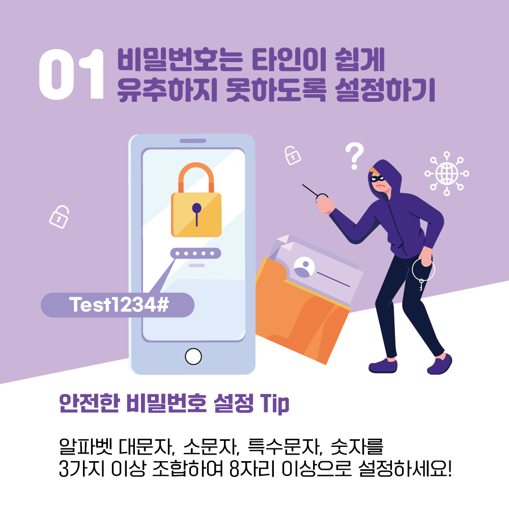 1. 비밀번호는 타인이 쉽게 유추하지 못하도록 설정하기, 안전한 비밀번호 설정 TIp! 알파벳 대문자, 소문자, 특수문자, 숫자를 3가지 이상 조합하여 8자리 이상으로 설정하세요