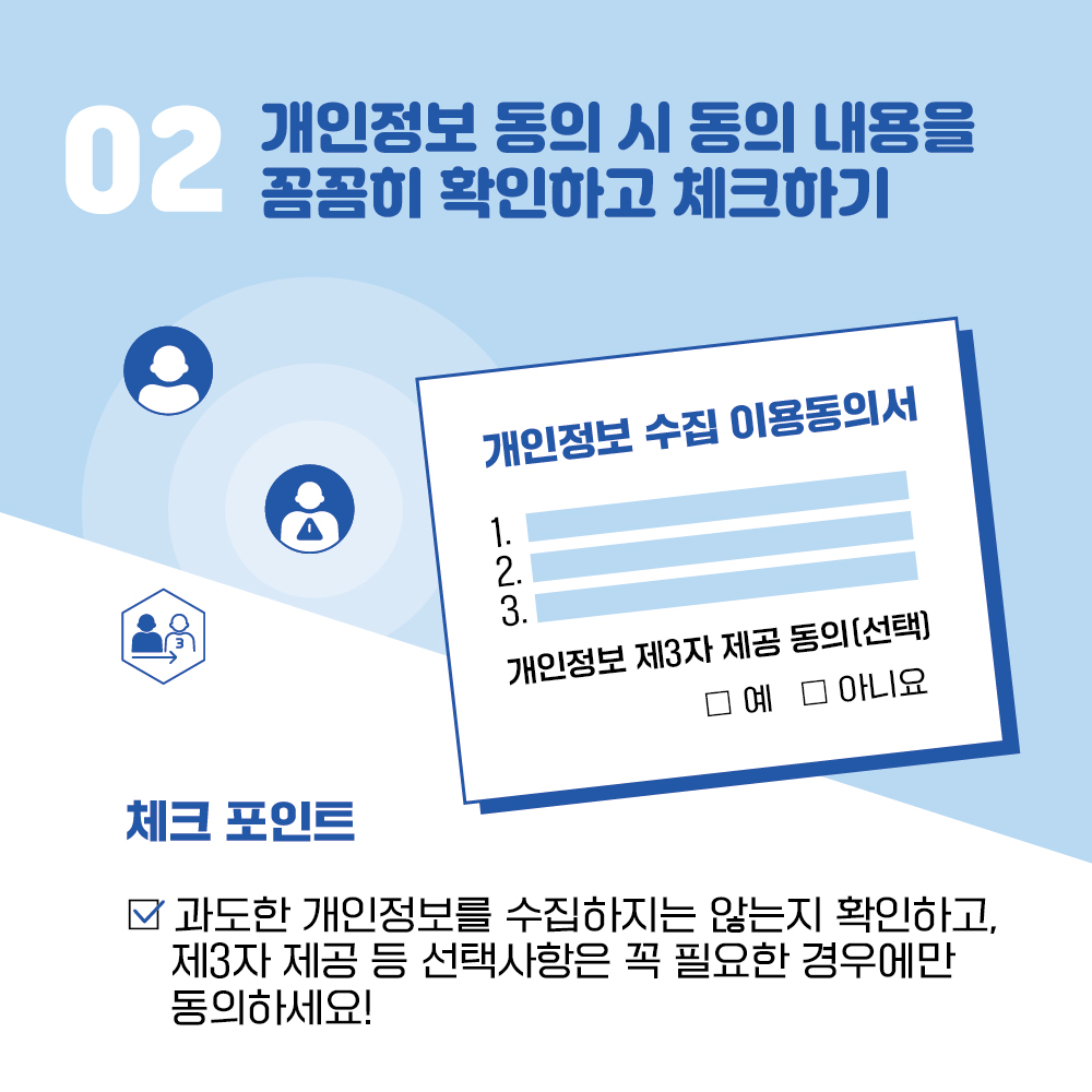 2. 개인정보 동의 시 동의 내용을 꼼꼼히 확인하고 체크하기, 체크 포인트! 과도한 개인정보를 수집하지는 않는지 확인하고, 제3자 제공 등 선택사항은 꼭 필요한 경우에만 동의하세
