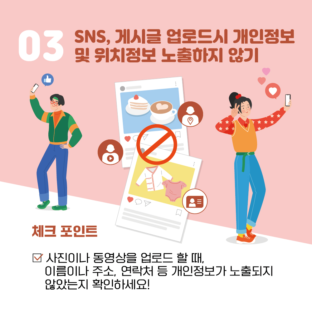 3. SNS, 게시글 업로드시 개인정보 및 위치정보 노출하지 않기, 체크 포인트! 사진이나 동영상을 업로드 할 때, 이름이나 주소, 연락처 등 개인정보가 노출되지 않았는지 확인하세요.